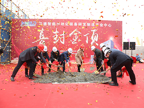 智領世界 | 熱烈祝賀沃德智能產業園喜封金頂